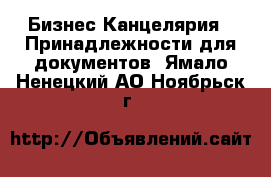 Бизнес Канцелярия - Принадлежности для документов. Ямало-Ненецкий АО,Ноябрьск г.